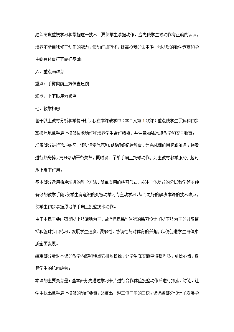 全国通用 五年级下册体育 篮球单手肩上投篮 教案.doc第2页