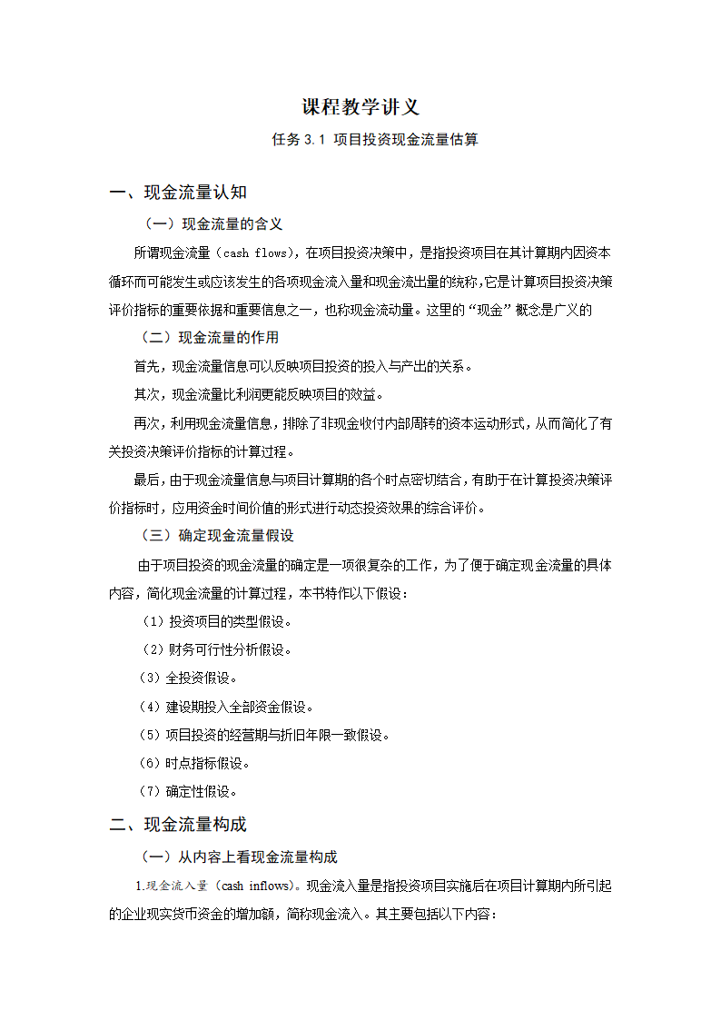 任务3.1项目投资现金流量估算 教案《财务管理基础（第四版）》（高教版）.doc第2页