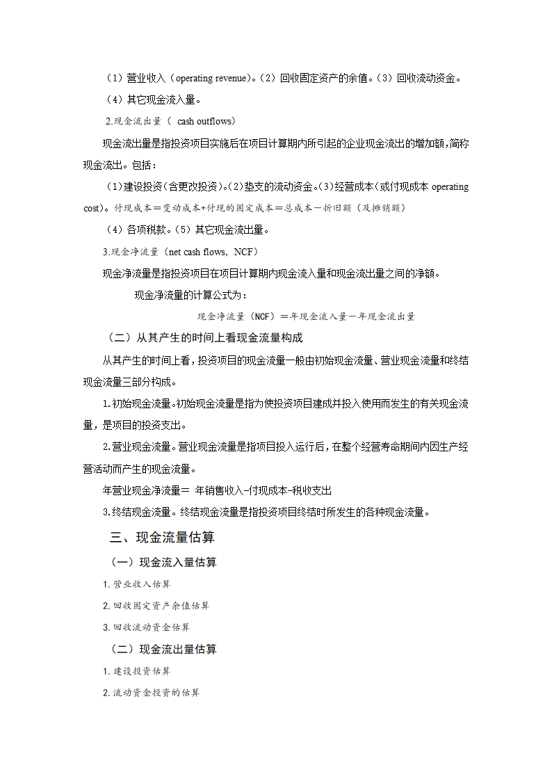 任务3.1项目投资现金流量估算 教案《财务管理基础（第四版）》（高教版）.doc第3页