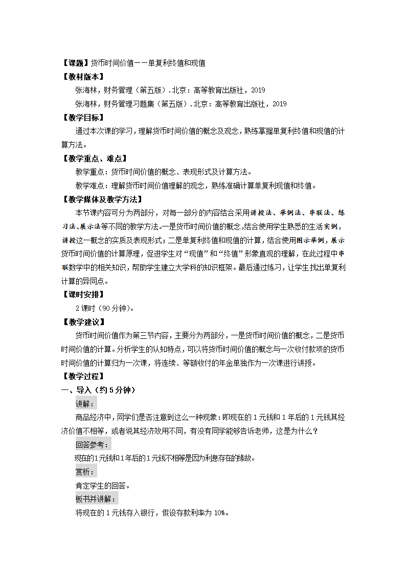 货币时间价值——单复利终值和现值（教案） 《财务管理》（高教版 第5版）.doc第1页