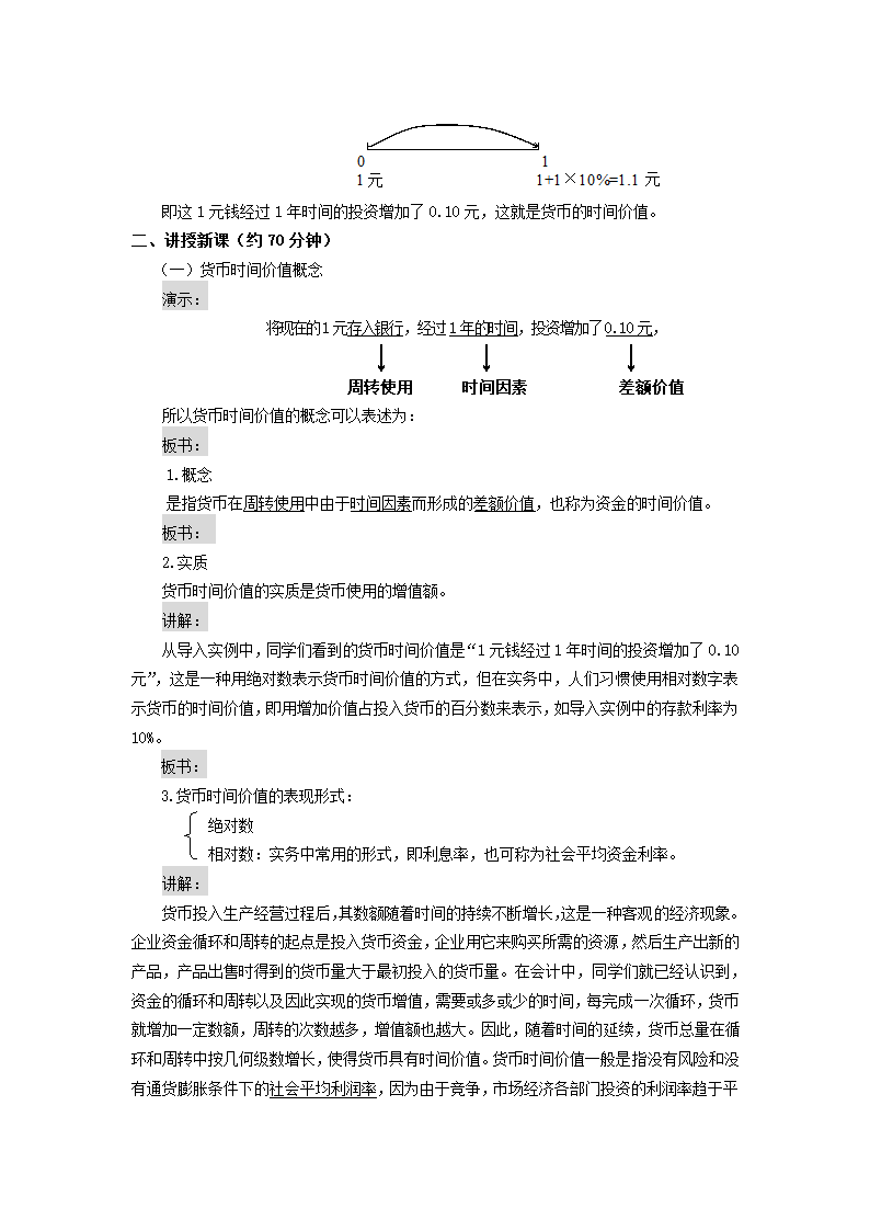 货币时间价值——单复利终值和现值（教案） 《财务管理》（高教版 第5版）.doc第2页