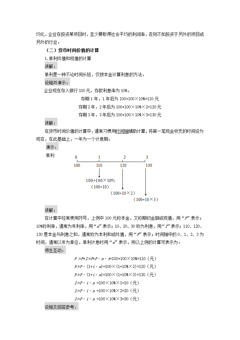 货币时间价值——单复利终值和现值（教案） 《财务管理》（高教版 第5版）.doc第3页