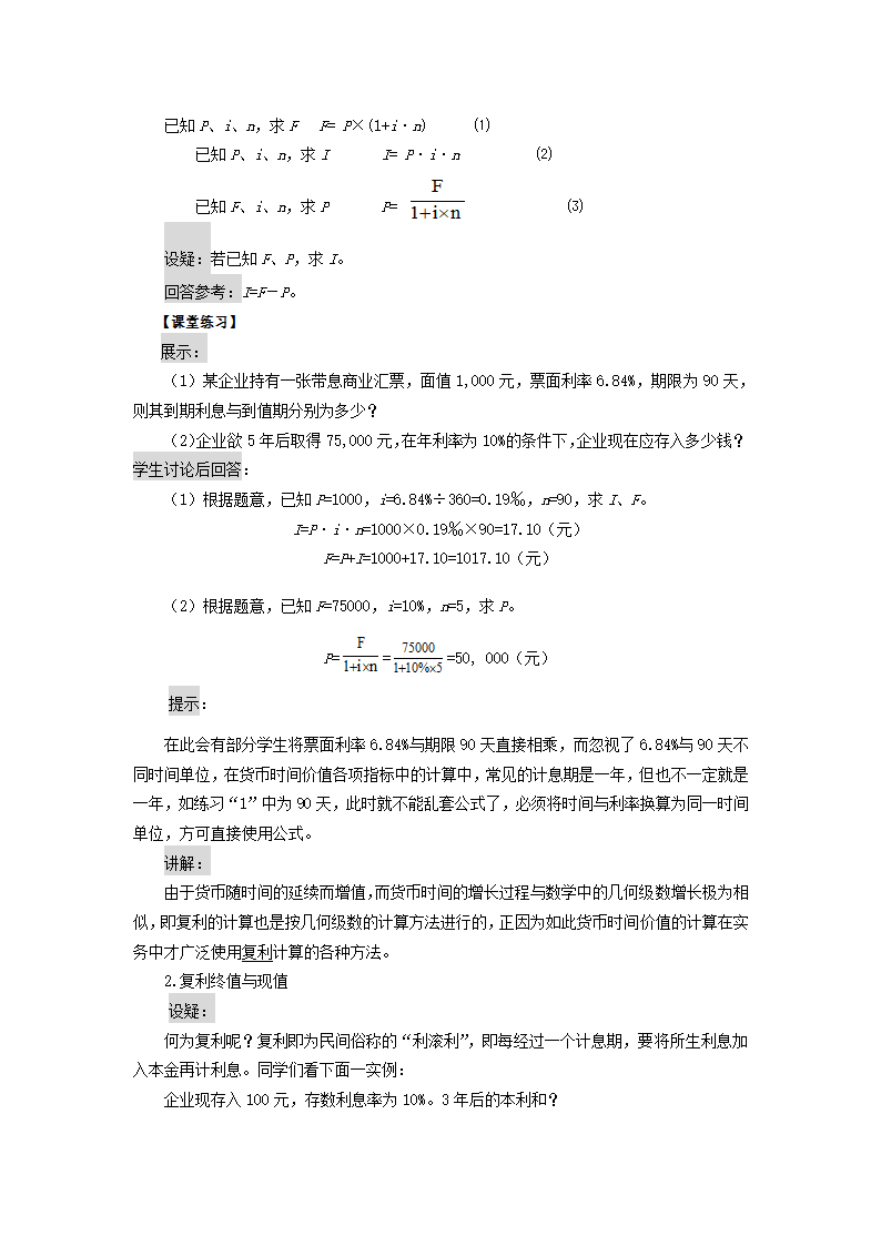 货币时间价值——单复利终值和现值（教案） 《财务管理》（高教版 第5版）.doc第4页