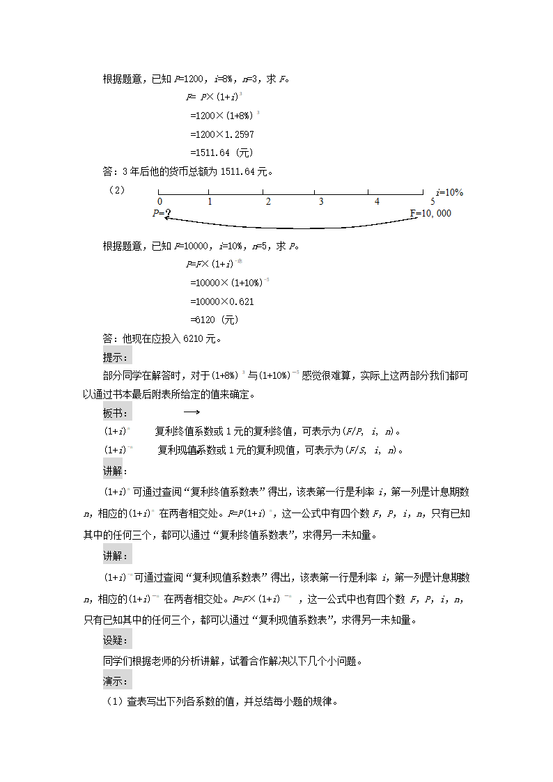 货币时间价值——单复利终值和现值（教案） 《财务管理》（高教版 第5版）.doc第6页