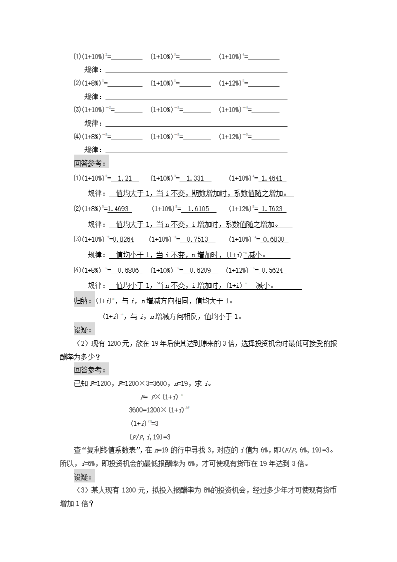 货币时间价值——单复利终值和现值（教案） 《财务管理》（高教版 第5版）.doc第7页