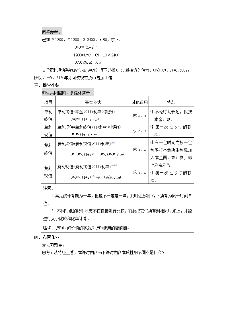 货币时间价值——单复利终值和现值（教案） 《财务管理》（高教版 第5版）.doc第8页