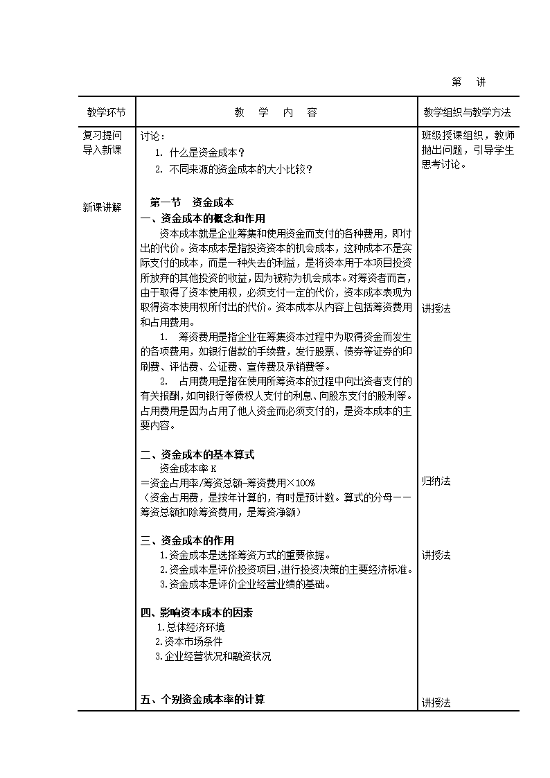 项目四 筹资管理 各类资本成本的计算与分析 表格式教案《财务管理》（高教版）.doc第2页