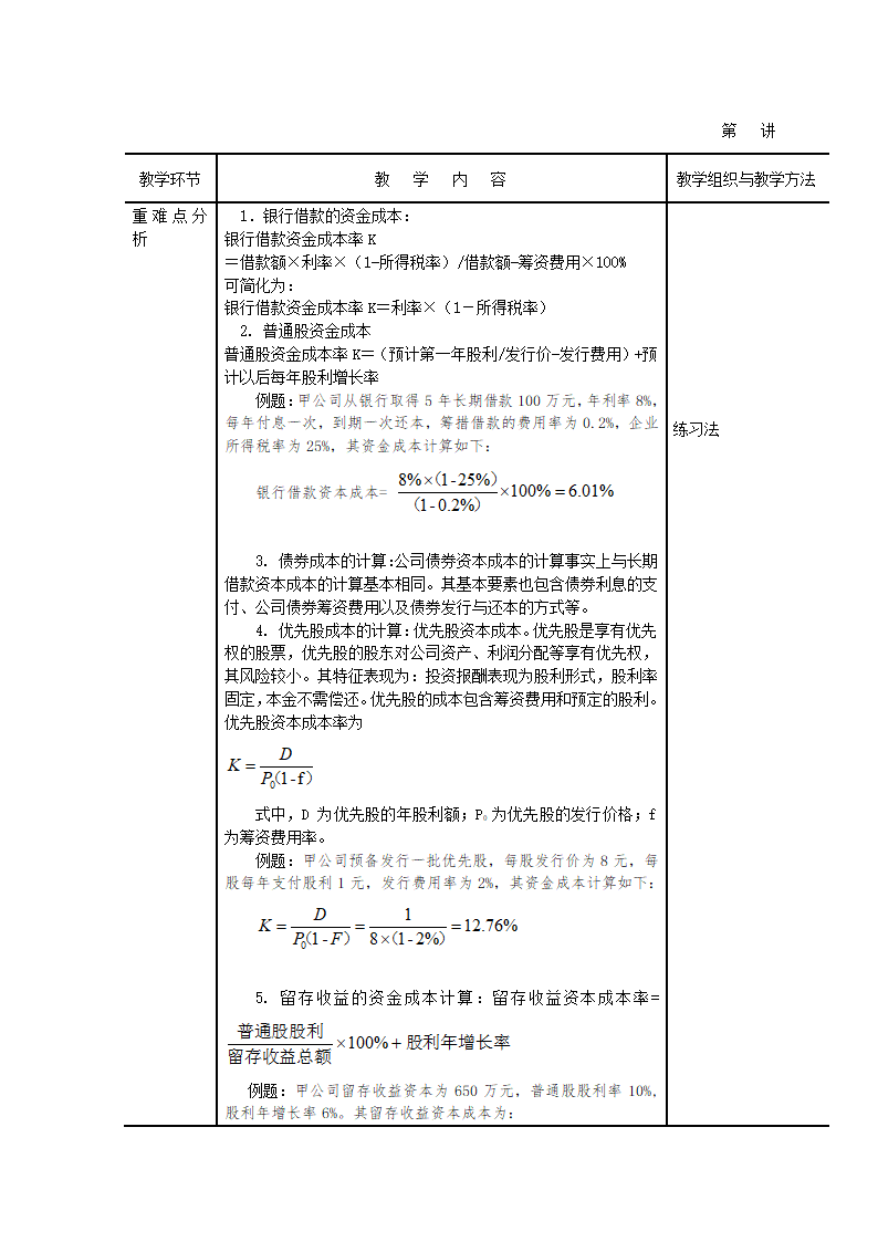 项目四 筹资管理 各类资本成本的计算与分析 表格式教案《财务管理》（高教版）.doc第3页