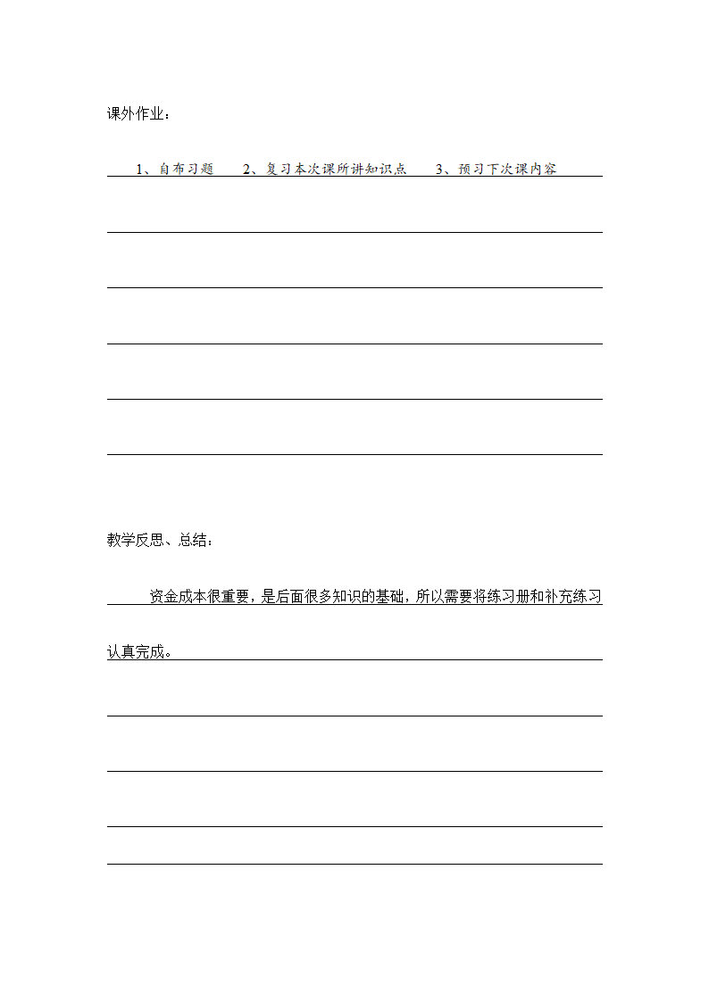 项目四 筹资管理 各类资本成本的计算与分析 表格式教案《财务管理》（高教版）.doc第6页