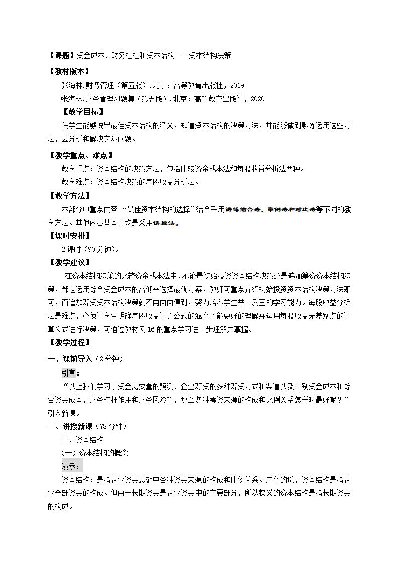 资金成本、财务杠杠和资本结构——资本结构决策（教案） 《财务管理》（高教版 第5版）.doc第1页