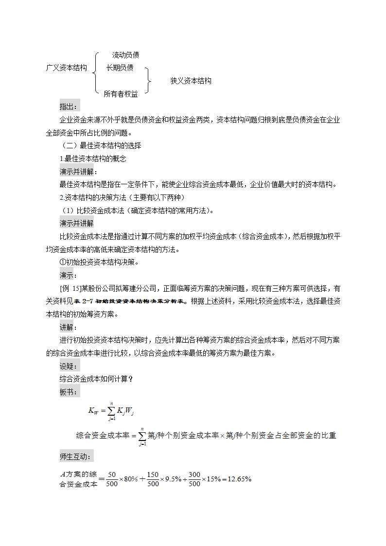 资金成本、财务杠杠和资本结构——资本结构决策（教案） 《财务管理》（高教版 第5版）.doc第2页