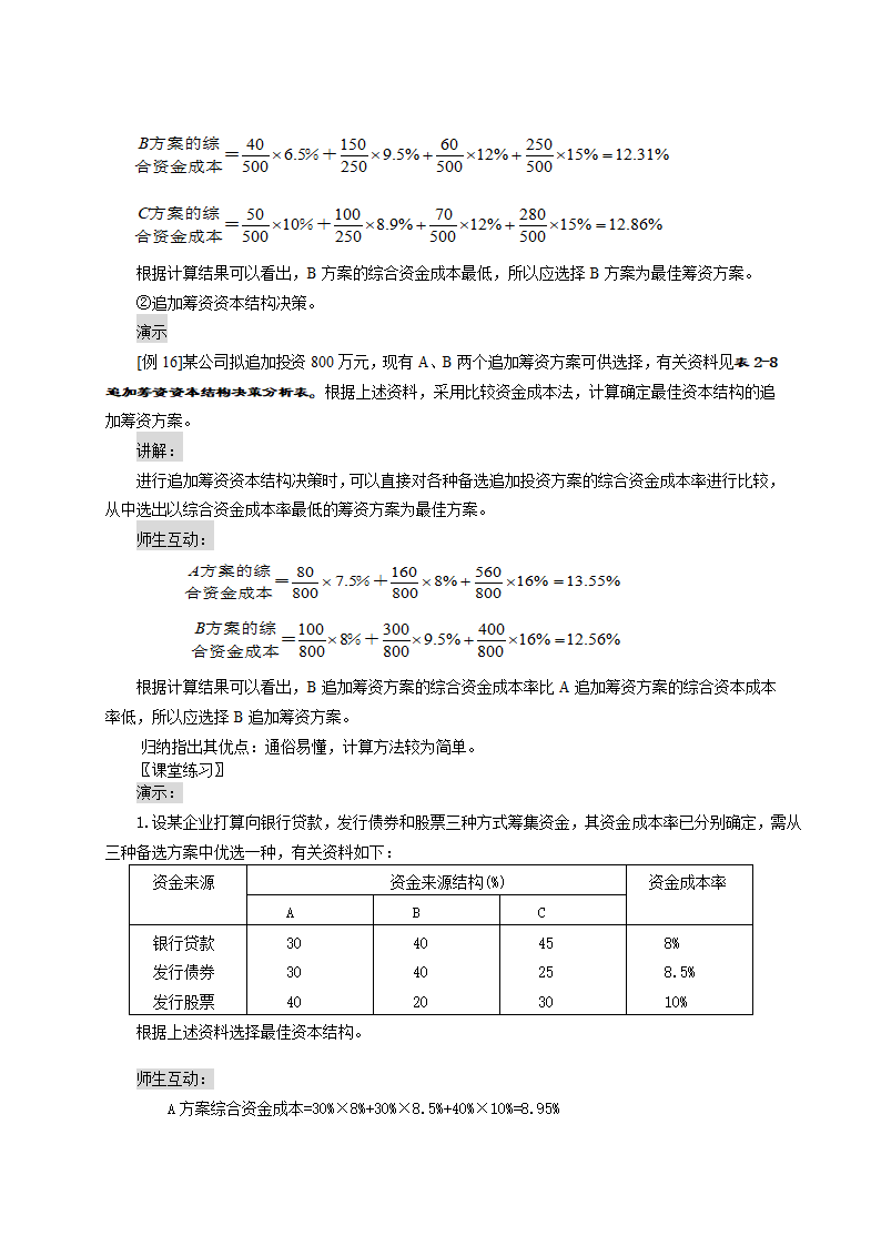 资金成本、财务杠杠和资本结构——资本结构决策（教案） 《财务管理》（高教版 第5版）.doc第3页