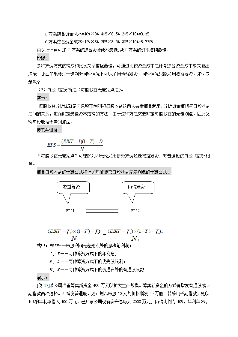 资金成本、财务杠杠和资本结构——资本结构决策（教案） 《财务管理》（高教版 第5版）.doc第4页