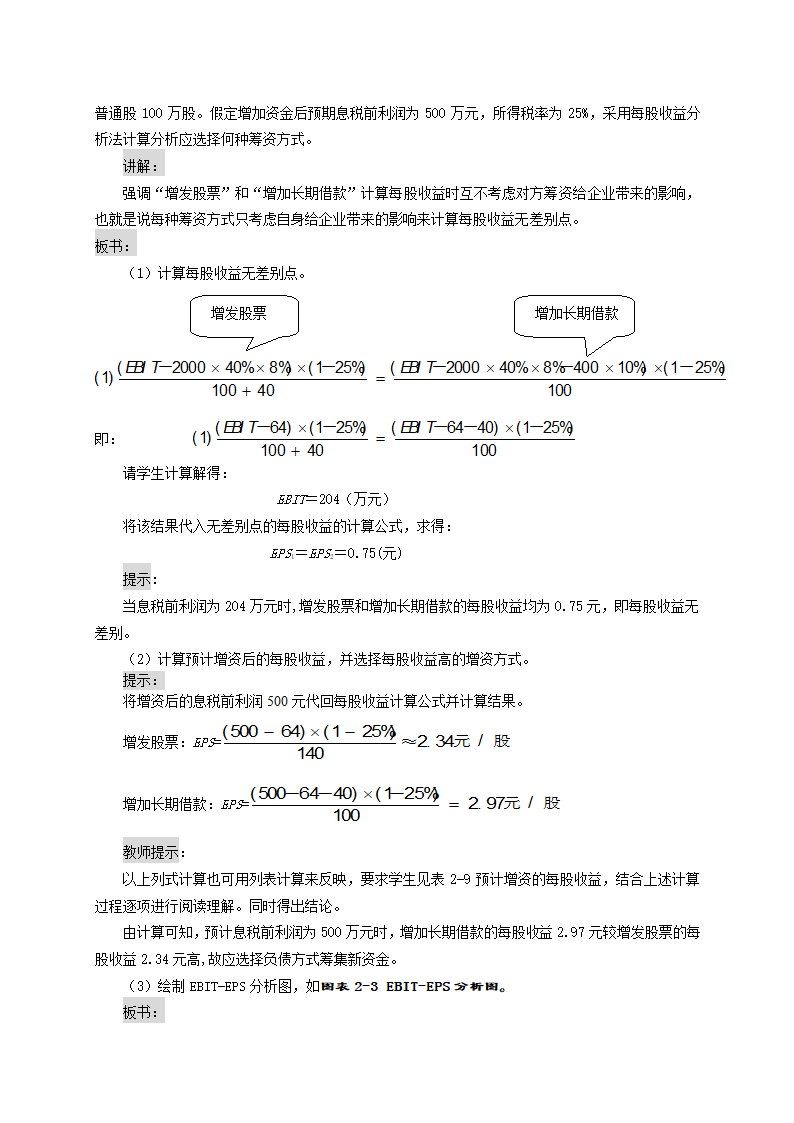 资金成本、财务杠杠和资本结构——资本结构决策（教案） 《财务管理》（高教版 第5版）.doc第5页