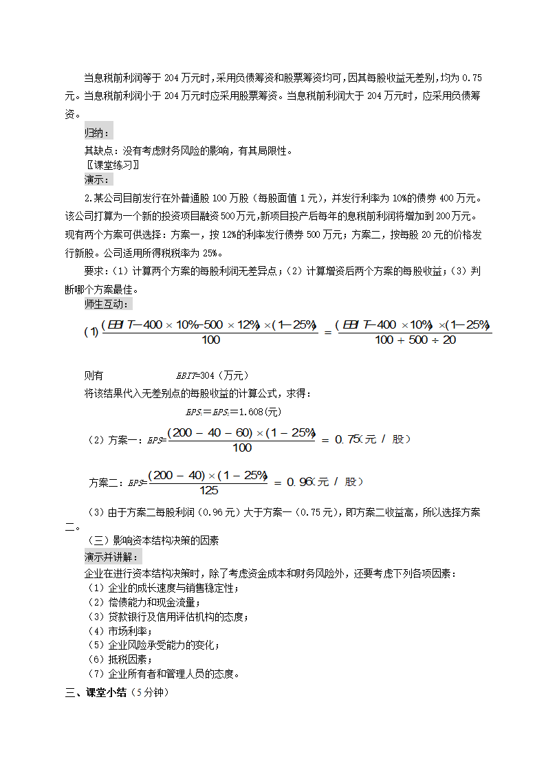 资金成本、财务杠杠和资本结构——资本结构决策（教案） 《财务管理》（高教版 第5版）.doc第6页