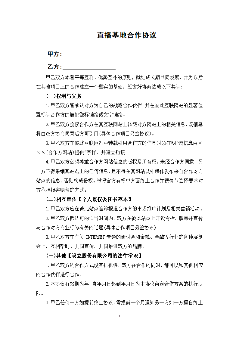 直播基地合作协议.docx第1页