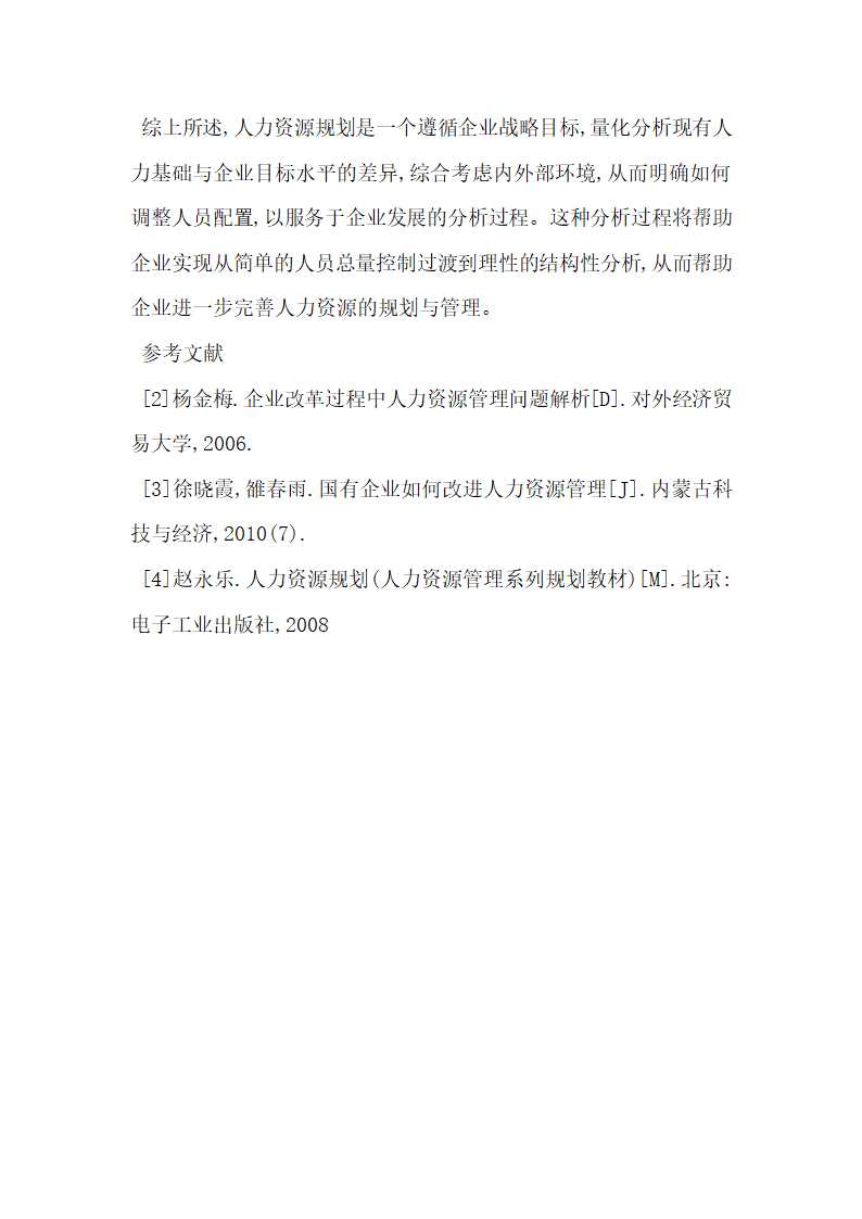 浅论中小型企业人力资源规划与实施.docx第6页