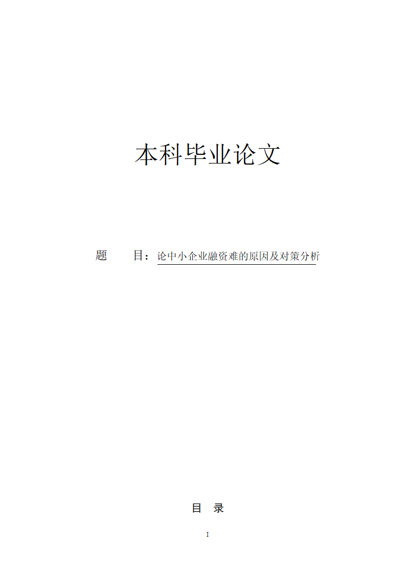 工商管理毕业论文论中小企业融资难的原因及对策分析.doc第1页