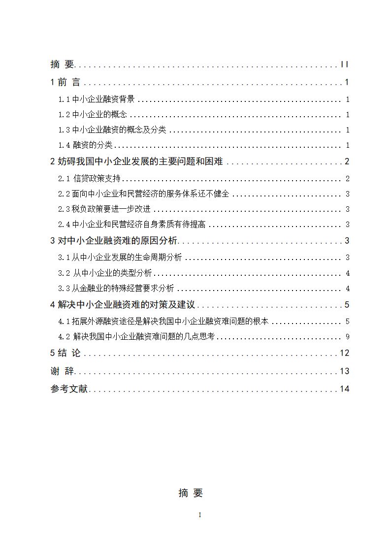 工商管理毕业论文论中小企业融资难的原因及对策分析.doc第2页