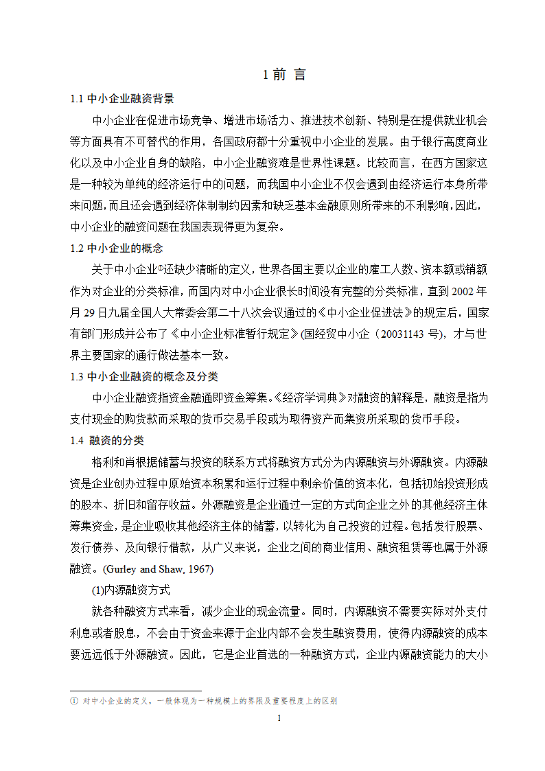 工商管理毕业论文论中小企业融资难的原因及对策分析.doc第4页