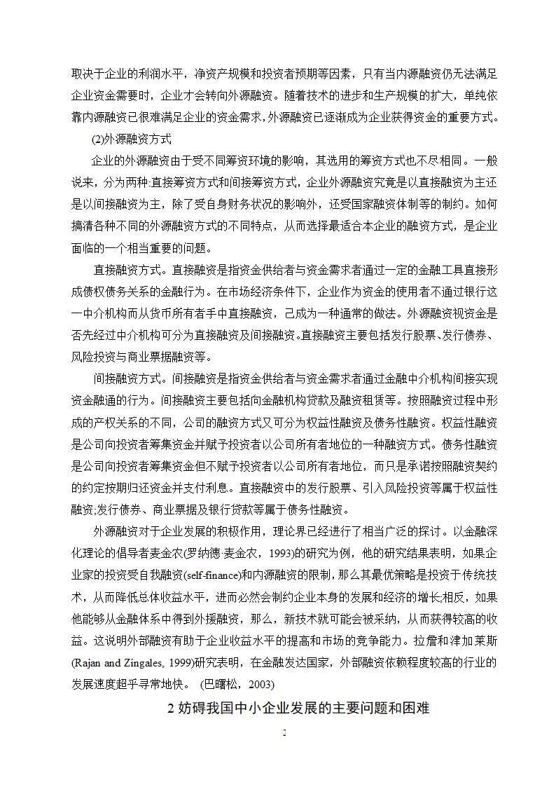 工商管理毕业论文论中小企业融资难的原因及对策分析.doc第5页