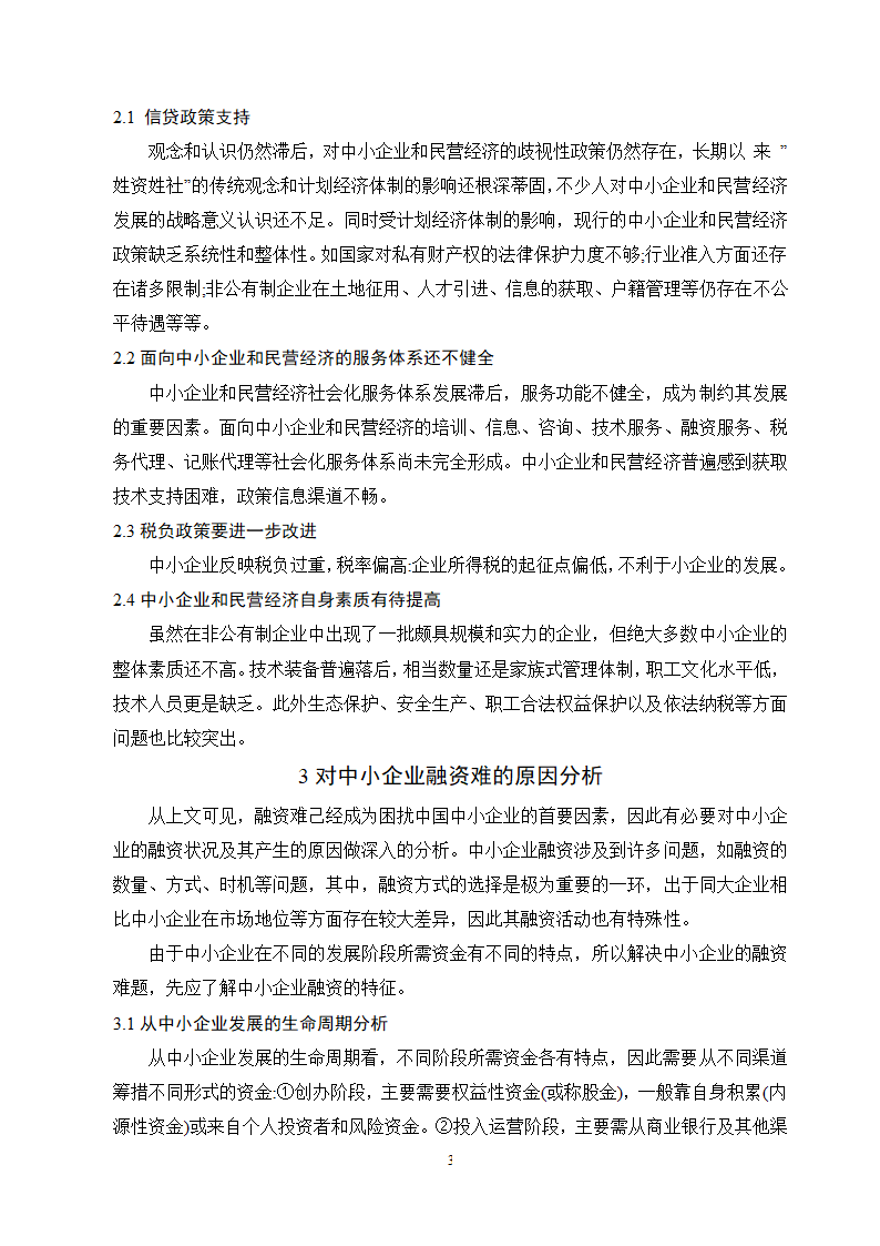 工商管理毕业论文论中小企业融资难的原因及对策分析.doc第6页