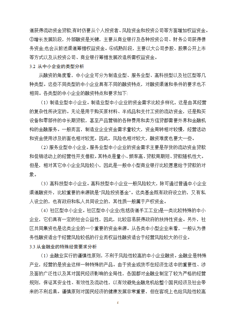 工商管理毕业论文论中小企业融资难的原因及对策分析.doc第7页