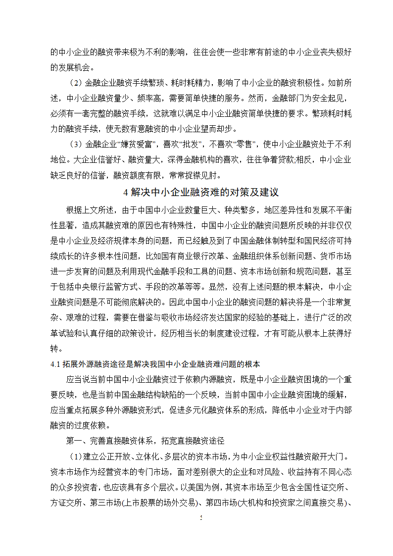 工商管理毕业论文论中小企业融资难的原因及对策分析.doc第8页