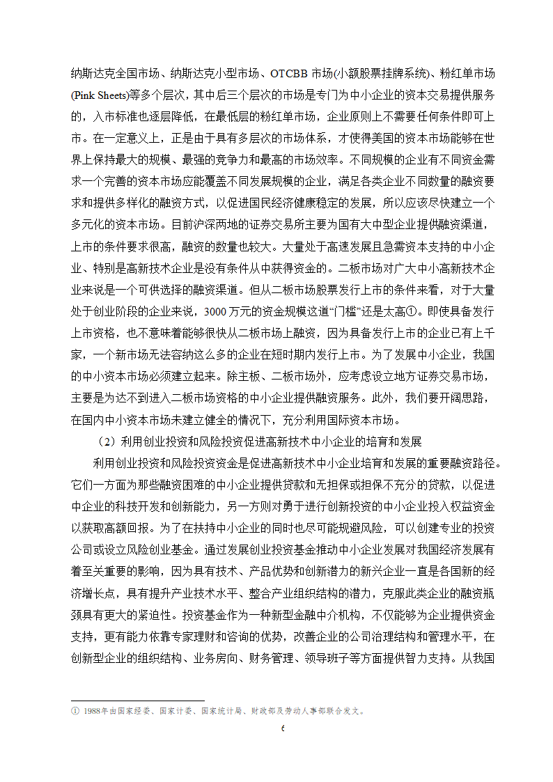 工商管理毕业论文论中小企业融资难的原因及对策分析.doc第9页