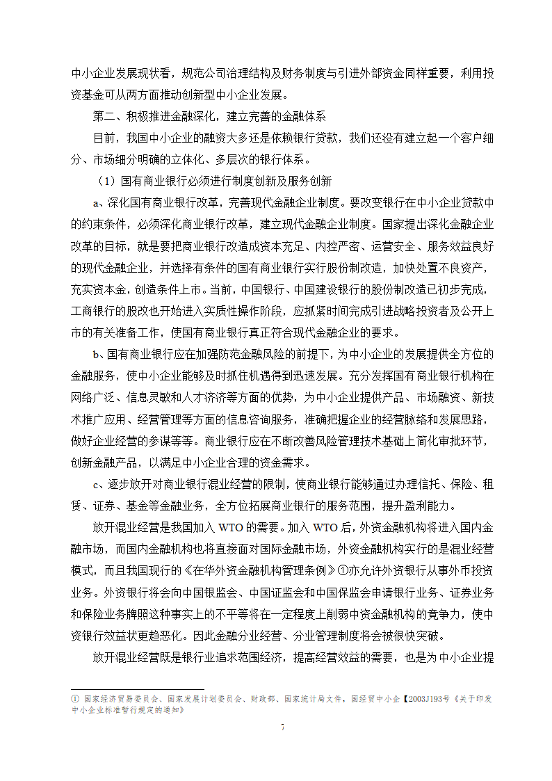 工商管理毕业论文论中小企业融资难的原因及对策分析.doc第10页