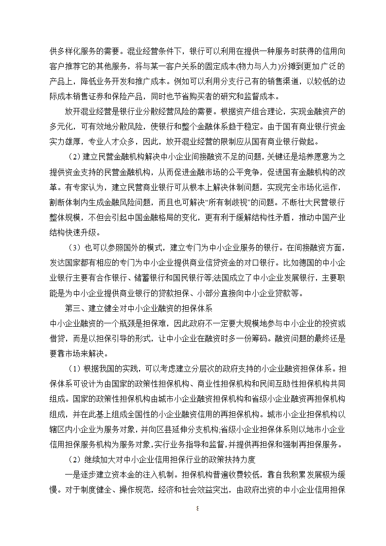 工商管理毕业论文论中小企业融资难的原因及对策分析.doc第11页