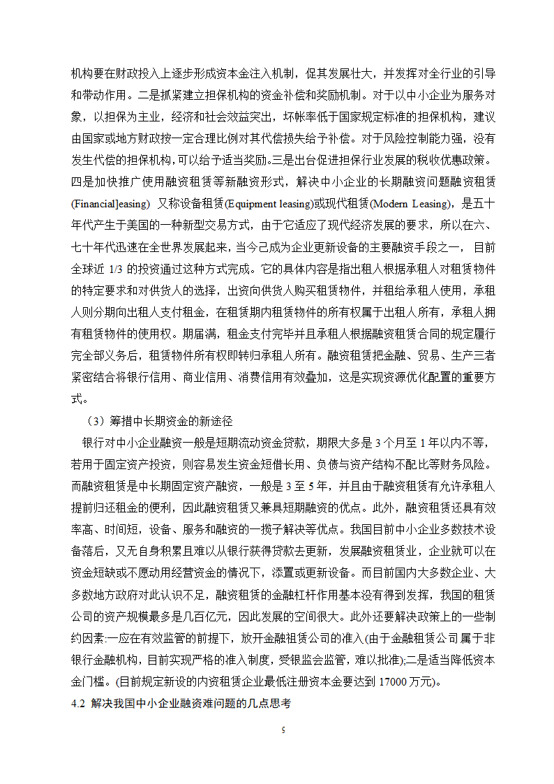 工商管理毕业论文论中小企业融资难的原因及对策分析.doc第12页