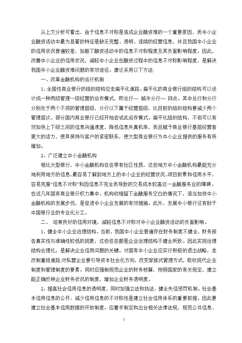 工商管理毕业论文论中小企业融资难的原因及对策分析.doc第13页