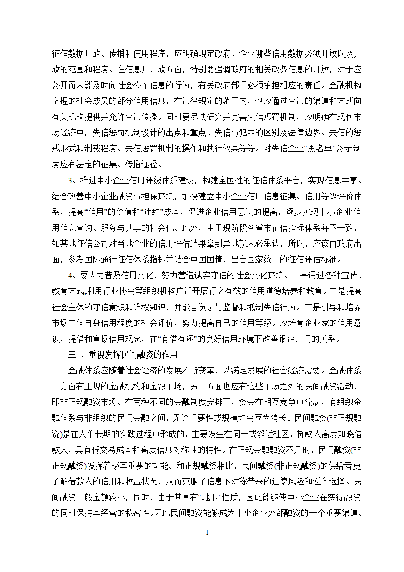 工商管理毕业论文论中小企业融资难的原因及对策分析.doc第14页