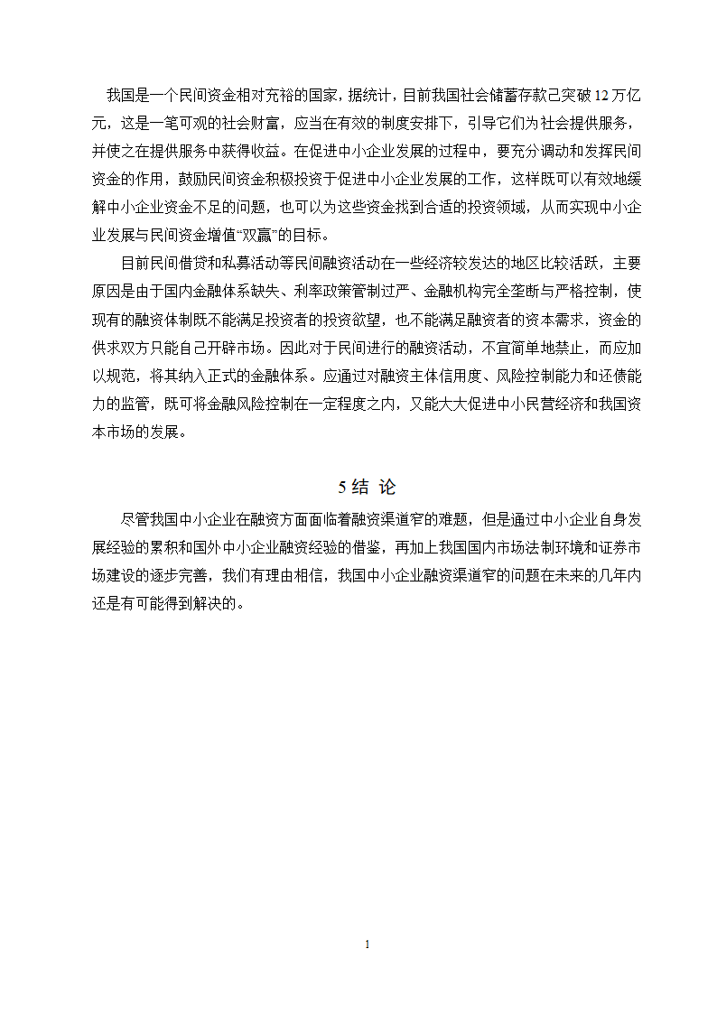 工商管理毕业论文论中小企业融资难的原因及对策分析.doc第15页