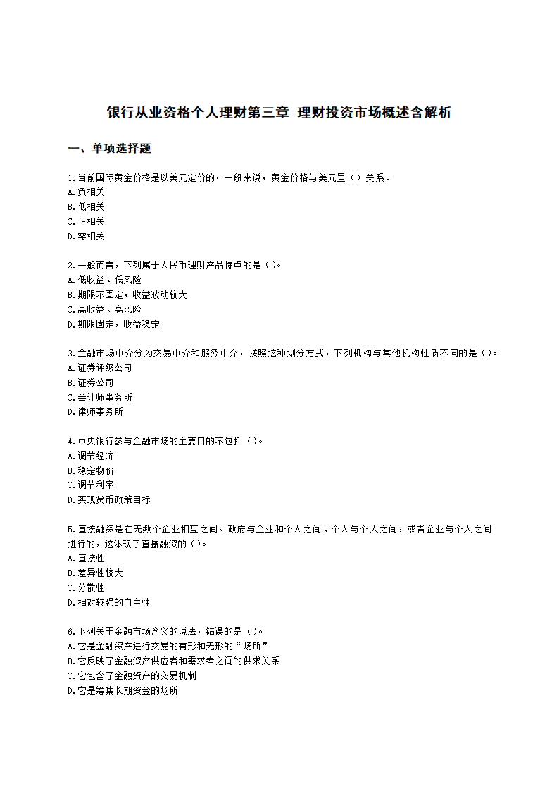 银行从业资格个人理财第三章 理财投资市场概述含解析.docx第1页