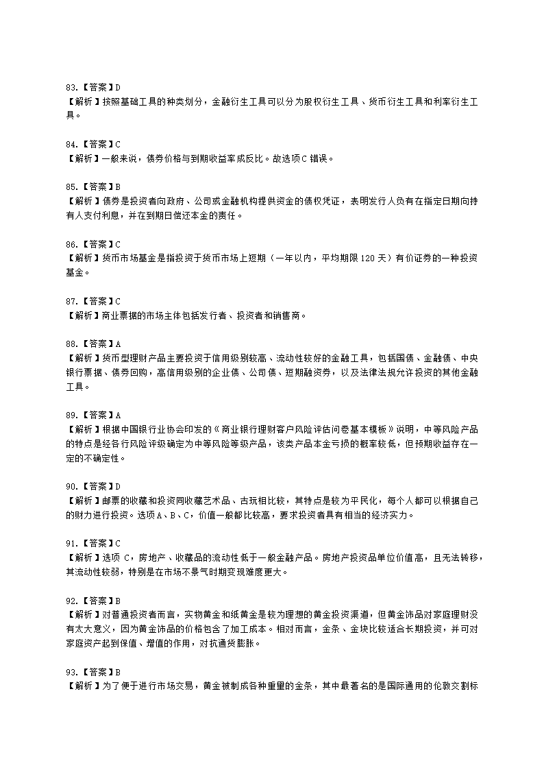 银行从业资格个人理财第三章 理财投资市场概述含解析.docx第40页