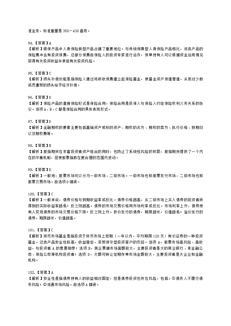 银行从业资格个人理财第三章 理财投资市场概述含解析.docx第41页