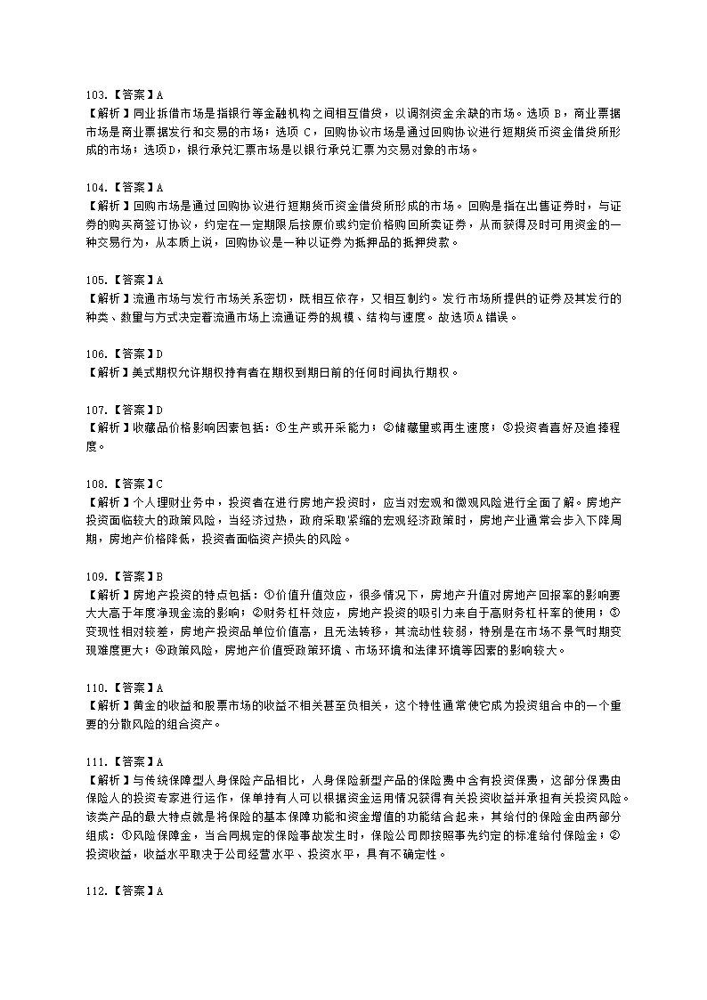 银行从业资格个人理财第三章 理财投资市场概述含解析.docx第42页