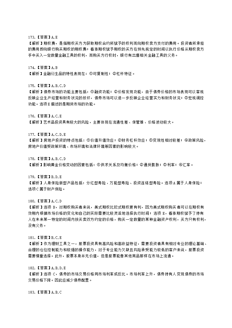 银行从业资格个人理财第三章 理财投资市场概述含解析.docx第49页