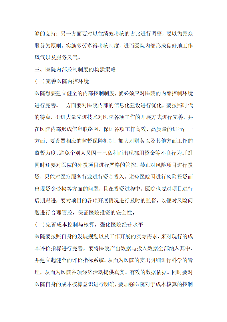 新医院会计制度下医院内部控制制度构建.docx第3页