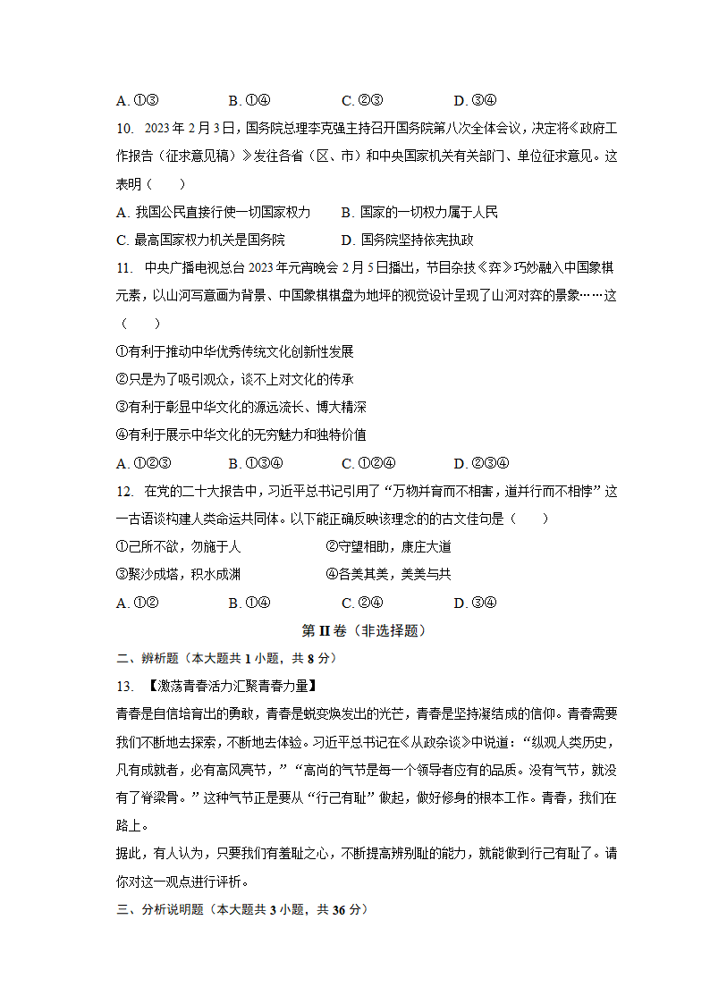 2023年安徽省巢湖市名校中考道德与法治调研试卷（一）（含解析）.doc第3页