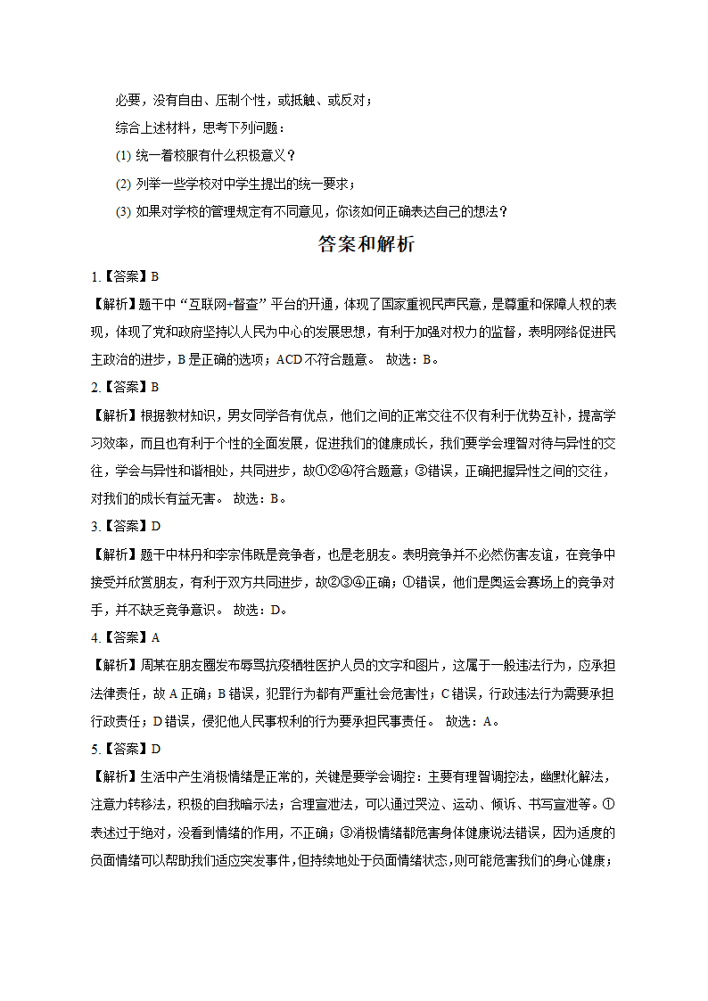 2023年安徽省巢湖市名校中考道德与法治调研试卷（一）（含解析）.doc第6页