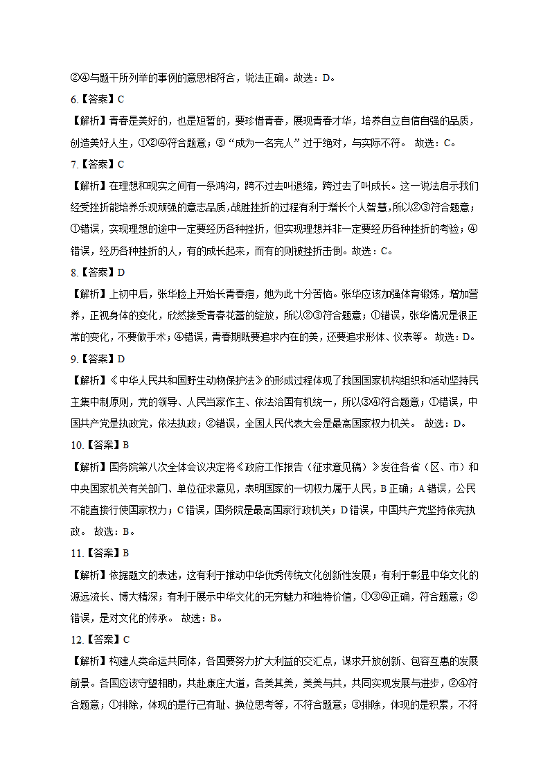 2023年安徽省巢湖市名校中考道德与法治调研试卷（一）（含解析）.doc第7页