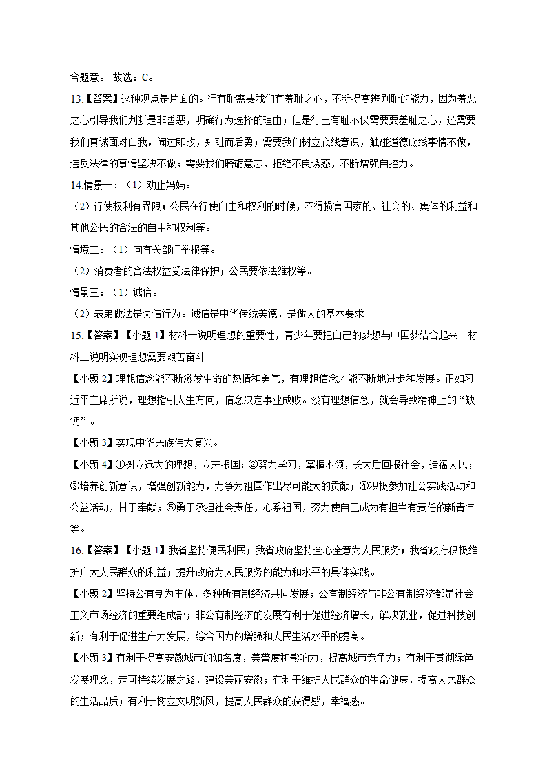 2023年安徽省巢湖市名校中考道德与法治调研试卷（一）（含解析）.doc第8页