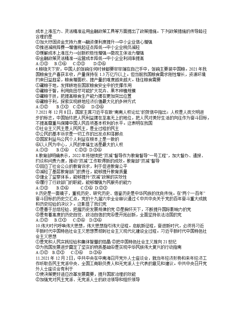 新疆维吾尔自治区乌鲁木齐地区2022届高三下学期第一次质量监测政治试卷（Word版含答案）.doc第2页