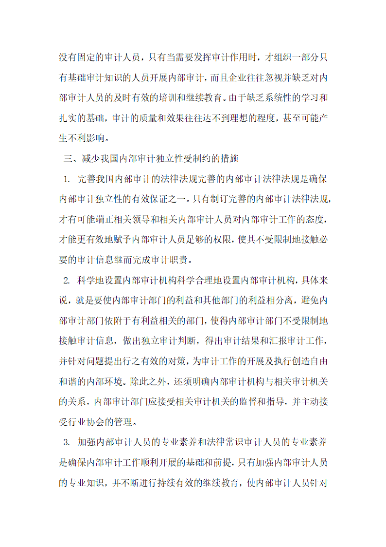 浅析我国内部审计的独立性的研究.docx第2页