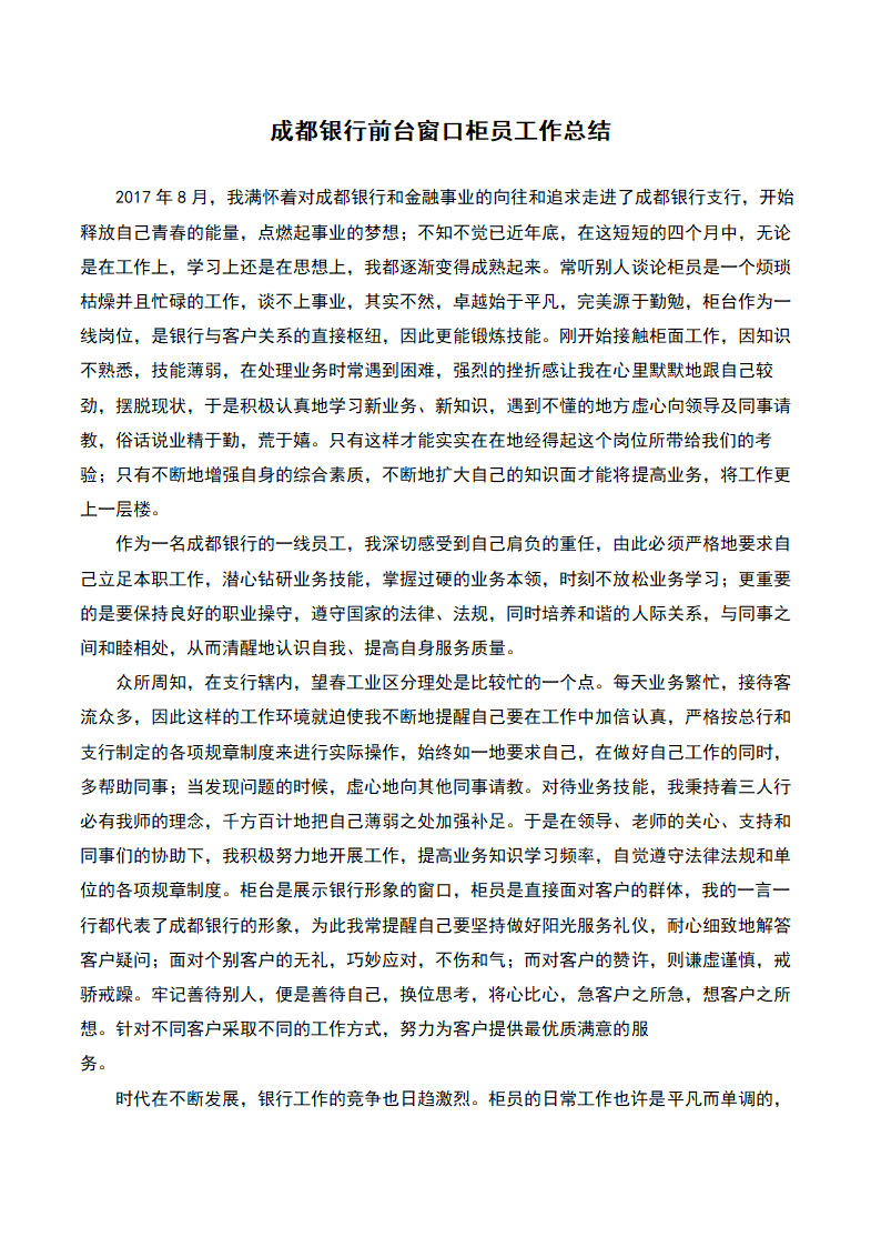 成都银行前台窗口柜员工作总结（新员工）.docx第2页