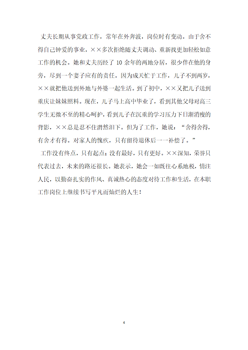 地税局女职工建功立业标兵事迹材料 范本.doc第4页