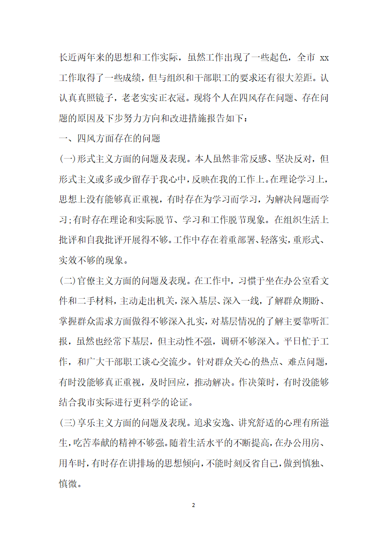 群众路线教育第一环节个人查摆四风问题自查报告.docx第2页